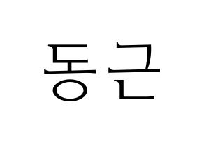 KPOP South Club(사우스클럽、サウスクラブ) 이동근 (イ・ドングン) 応援ボード・うちわ　韓国語/ハングル文字型紙 通常