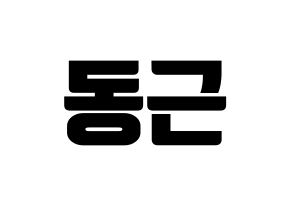 KPOP South Club(사우스클럽、サウスクラブ) 이동근 (イ・ドングン) コンサート用　応援ボード・うちわ　韓国語/ハングル文字型紙 通常