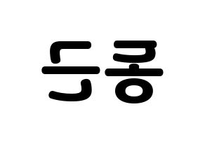 KPOP South Club(사우스클럽、サウスクラブ) 이동근 (イ・ドングン) 応援ボード・うちわ　韓国語/ハングル文字型紙 左右反転