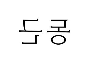 KPOP South Club(사우스클럽、サウスクラブ) 이동근 (イ・ドングン) 応援ボード・うちわ　韓国語/ハングル文字型紙 左右反転