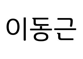 KPOP South Club(사우스클럽、サウスクラブ) 이동근 (イ・ドングン) プリント用応援ボード型紙、うちわ型紙　韓国語/ハングル文字型紙 通常
