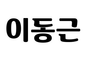 KPOP South Club(사우스클럽、サウスクラブ) 이동근 (イ・ドングン) コンサート用　応援ボード・うちわ　韓国語/ハングル文字型紙 通常