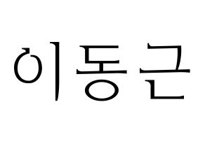 KPOP South Club(사우스클럽、サウスクラブ) 이동근 (イ・ドングン) 応援ボード・うちわ　韓国語/ハングル文字型紙 通常