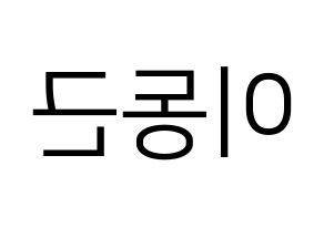 KPOP South Club(사우스클럽、サウスクラブ) 이동근 (イ・ドングン) プリント用応援ボード型紙、うちわ型紙　韓国語/ハングル文字型紙 左右反転