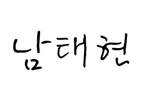 KPOP South Club(사우스클럽、サウスクラブ) 남태현 (ナム・テヒョン, ナム・テヒョン) k-pop アイドル名前　ボード 言葉 通常