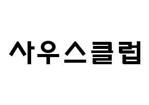 KPOP歌手 South Club(사우스클럽、サウスクラブ) 応援ボード型紙、うちわ型紙　韓国語/ハングル文字 通常