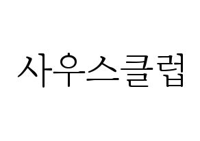無料 KPOP歌手 South Club(사우스클럽、サウスクラブ) ハングル応援ボード型紙、応援グッズ制作 通常