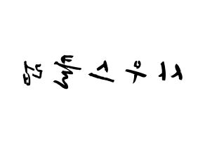 KPOP歌手 South Club(사우스클럽、サウスクラブ) 応援ボード型紙、うちわ型紙　韓国語/ハングル文字 左右反転