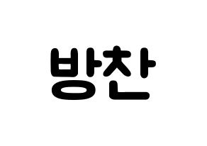 KPOP Stray Kids(스트레이 키즈、ストレイキッズ) 방찬 (バン・チャン, バンチャン) 応援ボード、うちわ無料型紙、応援グッズ 通常