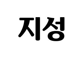 KPOP Stray Kids(스트레이 키즈、ストレイキッズ) 한 (ハン) コンサート用　応援ボード・うちわ　韓国語/ハングル文字型紙 通常