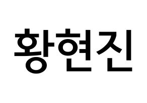 KPOP Stray Kids(스트레이 키즈、ストレイキッズ) 현진 (ファン・ヒョンジン, ヒョンジン) 無料サイン会用、イベント会用応援ボード型紙 通常