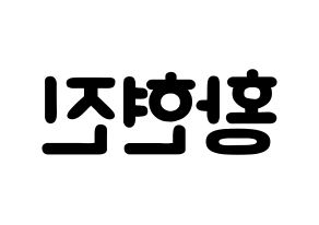 KPOP Stray Kids(스트레이 키즈、ストレイキッズ) 현진 (ファン・ヒョンジン, ヒョンジン) 応援ボード、うちわ無料型紙、応援グッズ 左右反転