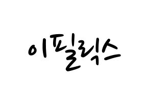 KPOP Stray Kids(스트레이 키즈、ストレイキッズ) 필릭스 (フィリックス) 応援ボード ハングル 型紙  通常