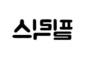 KPOP Stray Kids(스트레이 키즈、ストレイキッズ) 필릭스 (イ・フィリックス, フィリックス) 応援ボード、うちわ無料型紙、応援グッズ 左右反転