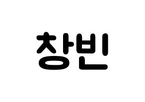 KPOP Stray Kids(스트레이 키즈、ストレイキッズ) 창빈 (ソ・チャンビン, チャンビン) 応援ボード、うちわ無料型紙、応援グッズ 通常