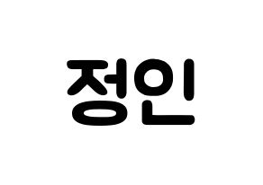 KPOP Stray Kids(스트레이 키즈、ストレイキッズ) 아이엔 (ヤン・ジョンイン, アイエヌ) 応援ボード、うちわ無料型紙、応援グッズ 通常