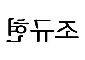 KPOP Super Junior-M(슈퍼주니어-M、スーパージュニア-M) 규현 (キュヒョン) プリント用応援ボード型紙、うちわ型紙　韓国語/ハングル文字型紙 左右反転