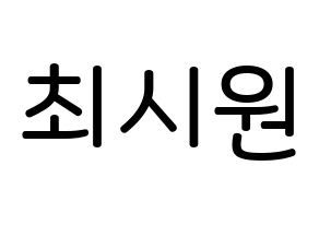 KPOP Super Junior-M(슈퍼주니어-M、スーパージュニア-M) 시원 (チェ・シウォン, シウォン) 無料サイン会用、イベント会用応援ボード型紙 通常