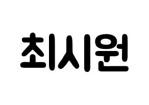 KPOP Super Junior-M(슈퍼주니어-M、スーパージュニア-M) 시원 (チェ・シウォン, シウォン) 応援ボード、うちわ無料型紙、応援グッズ 通常