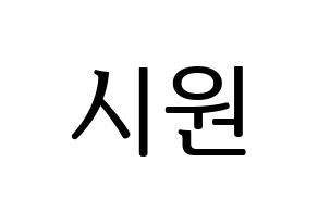 KPOP Super Junior-M(슈퍼주니어-M、スーパージュニア-M) 시원 (シウォン) プリント用応援ボード型紙、うちわ型紙　韓国語/ハングル文字型紙 通常