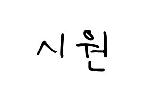 KPOP Super Junior-M(슈퍼주니어-M、スーパージュニア-M) 시원 (シウォン) 応援ボード ハングル 型紙  通常