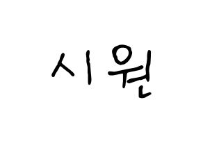 KPOP Super Junior-M(슈퍼주니어-M、スーパージュニア-M) 시원 (シウォン) k-pop 応援ボード メッセージ 型紙 通常