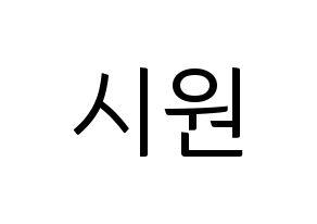 KPOP Super Junior-M(슈퍼주니어-M、スーパージュニア-M) 시원 (シウォン) コンサート用　応援ボード・うちわ　韓国語/ハングル文字型紙 通常