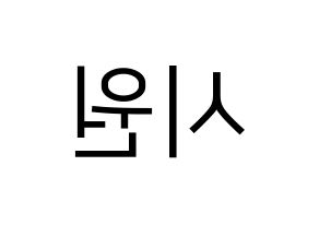 KPOP Super Junior-M(슈퍼주니어-M、スーパージュニア-M) 시원 (シウォン) プリント用応援ボード型紙、うちわ型紙　韓国語/ハングル文字型紙 左右反転