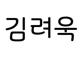 KPOP Super Junior-M(슈퍼주니어-M、スーパージュニア-M) 려욱 (キム・リョウク, リョウク) 無料サイン会用、イベント会用応援ボード型紙 通常