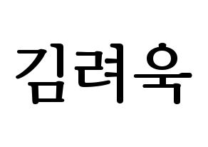 KPOP Super Junior-M(슈퍼주니어-M、スーパージュニア-M) 려욱 (リョウク) プリント用応援ボード型紙、うちわ型紙　韓国語/ハングル文字型紙 通常
