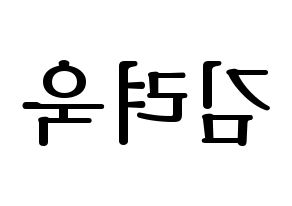 KPOP Super Junior-M(슈퍼주니어-M、スーパージュニア-M) 려욱 (リョウク) プリント用応援ボード型紙、うちわ型紙　韓国語/ハングル文字型紙 左右反転