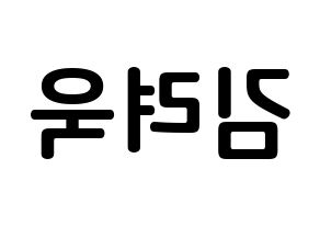 KPOP Super Junior-M(슈퍼주니어-M、スーパージュニア-M) 려욱 (キム・リョウク, リョウク) k-pop アイドル名前　ボード 言葉 左右反転