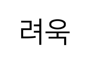 KPOP Super Junior-M(슈퍼주니어-M、スーパージュニア-M) 려욱 (リョウク) プリント用応援ボード型紙、うちわ型紙　韓国語/ハングル文字型紙 通常