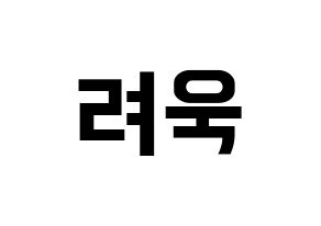 KPOP Super Junior-M(슈퍼주니어-M、スーパージュニア-M) 려욱 (リョウク) k-pop アイドル名前 ファンサボード 型紙 通常