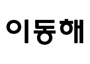 KPOP Super Junior-M(슈퍼주니어-M、スーパージュニア-M) 동해 (イ・ドンヘ, ドンヘ) 応援ボード、うちわ無料型紙、応援グッズ 通常