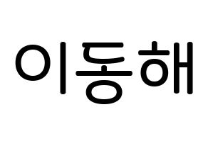 KPOP Super Junior-M(슈퍼주니어-M、スーパージュニア-M) 동해 (イ・ドンヘ, ドンヘ) 無料サイン会用、イベント会用応援ボード型紙 通常