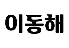 KPOP Super Junior-M(슈퍼주니어-M、スーパージュニア-M) 동해 (ドンヘ) コンサート用　応援ボード・うちわ　韓国語/ハングル文字型紙 通常