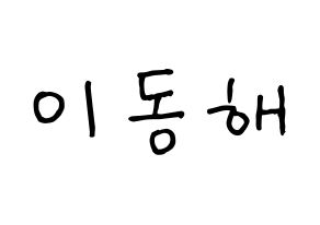 KPOP Super Junior-M(슈퍼주니어-M、スーパージュニア-M) 동해 (ドンヘ) k-pop 応援ボード メッセージ 型紙 通常