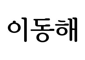 KPOP Super Junior-M(슈퍼주니어-M、スーパージュニア-M) 동해 (ドンヘ) プリント用応援ボード型紙、うちわ型紙　韓国語/ハングル文字型紙 通常