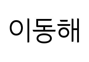 KPOP Super Junior-M(슈퍼주니어-M、スーパージュニア-M) 동해 (ドンヘ) コンサート用　応援ボード・うちわ　韓国語/ハングル文字型紙 通常