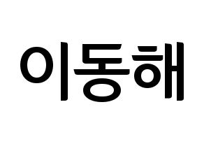 KPOP Super Junior-M(슈퍼주니어-M、スーパージュニア-M) 동해 (ドンヘ) k-pop アイドル名前 ファンサボード 型紙 通常
