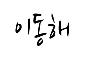 KPOP Super Junior-M(슈퍼주니어-M、スーパージュニア-M) 동해 (ドンヘ) k-pop 応援ボード メッセージ 型紙 通常