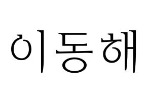 KPOP Super Junior-M(슈퍼주니어-M、スーパージュニア-M) 동해 (ドンヘ) 応援ボード・うちわ　韓国語/ハングル文字型紙 通常