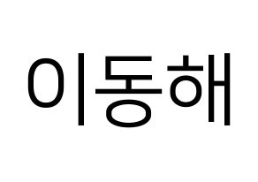 KPOP Super Junior-M(슈퍼주니어-M、スーパージュニア-M) 동해 (ドンヘ) プリント用応援ボード型紙、うちわ型紙　韓国語/ハングル文字型紙 通常
