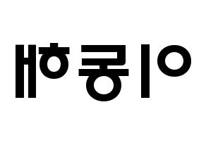 KPOP Super Junior-M(슈퍼주니어-M、スーパージュニア-M) 동해 (イ・ドンヘ, ドンヘ) 応援ボード、うちわ無料型紙、応援グッズ 左右反転