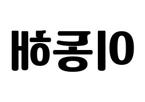 KPOP Super Junior-M(슈퍼주니어-M、スーパージュニア-M) 동해 (ドンヘ) コンサート用　応援ボード・うちわ　韓国語/ハングル文字型紙 左右反転