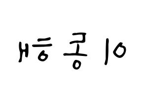 KPOP Super Junior-M(슈퍼주니어-M、スーパージュニア-M) 동해 (ドンヘ) 応援ボード ハングル 型紙  左右反転