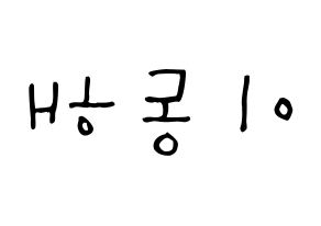 KPOP Super Junior-M(슈퍼주니어-M、スーパージュニア-M) 동해 (イ・ドンヘ, ドンヘ) 無料サイン会用、イベント会用応援ボード型紙 左右反転