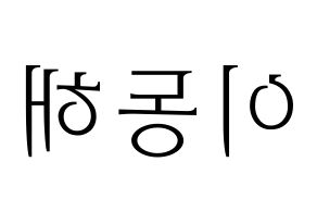 KPOP Super Junior-M(슈퍼주니어-M、スーパージュニア-M) 동해 (ドンヘ) 応援ボード・うちわ　韓国語/ハングル文字型紙 左右反転