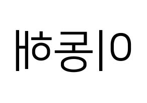 KPOP Super Junior-M(슈퍼주니어-M、スーパージュニア-M) 동해 (ドンヘ) プリント用応援ボード型紙、うちわ型紙　韓国語/ハングル文字型紙 左右反転